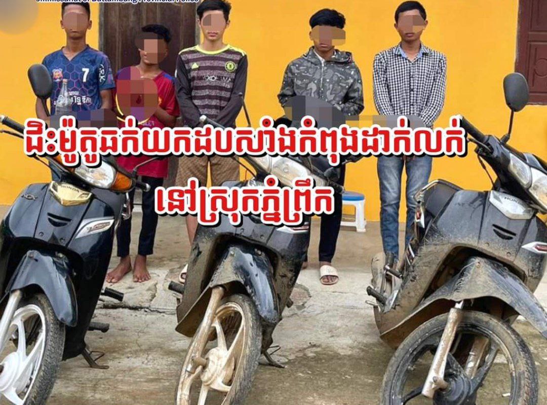 រពិសដៃផ្ទៃឆ្អែត! ប៉ុន្តែក្មេងទំនើងមួយក្រុមនាំគ្នាជិះម៉ូតូរពិសដៃឆក់យកដបសាំង នៅស្រុកភ្នំព្រឹក ត្រូវជាប់ខ្នោះ