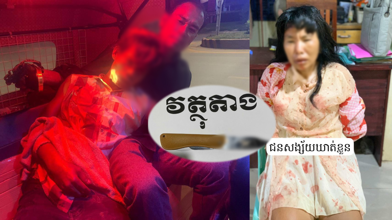 ឃើញមនុស្សស្រីដើរម្នាក់ឯងចុះសួរនាំត្រូវមនុស្សស្រីចាក់២កាំបិតនគរបាលម្នាក់ទៀតចូលជួយត្រូវ១កាំបិតរបួសយ៉ាងដំណំ