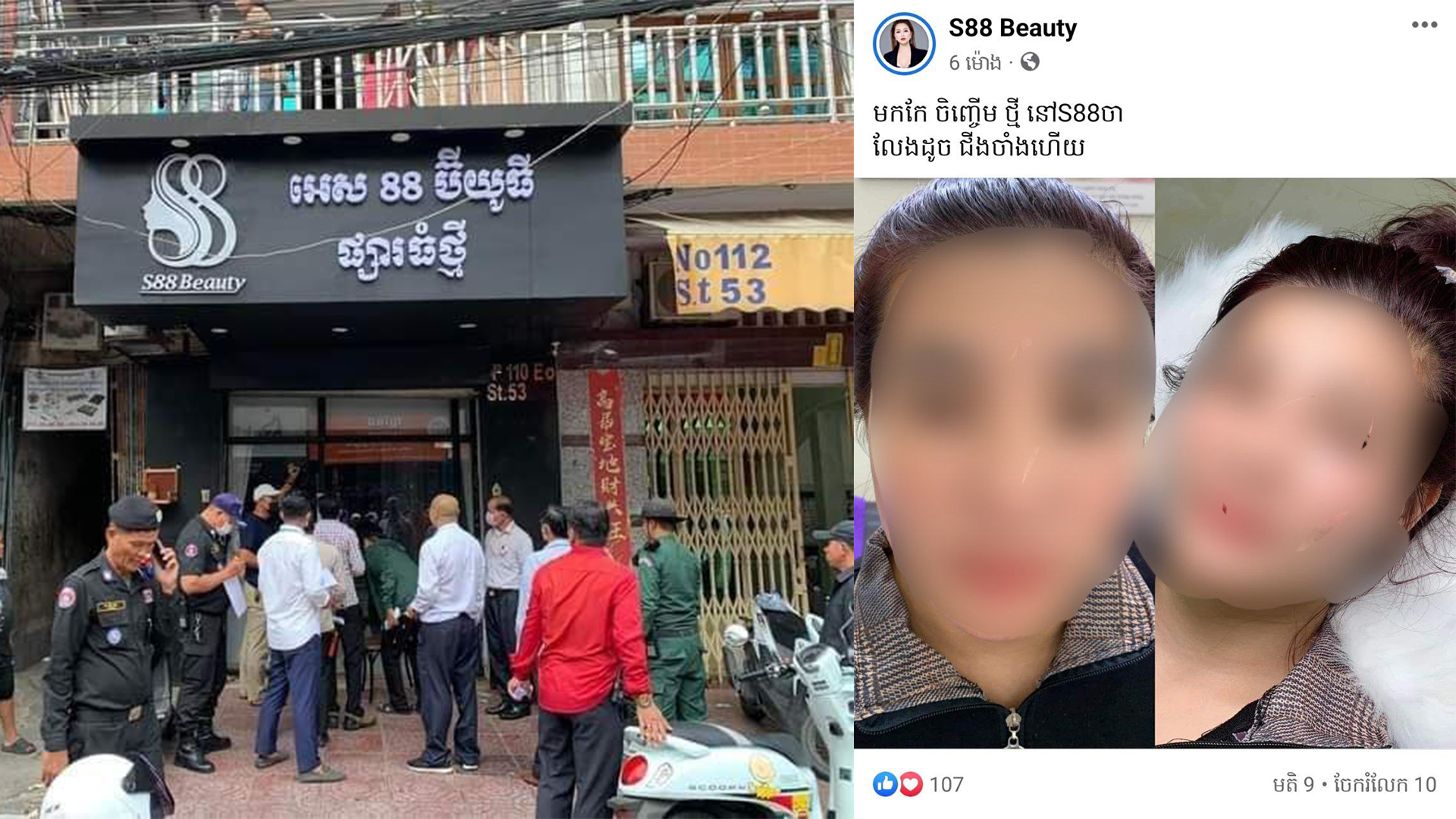 អាជ្ញាធរបិទហាងកែសម្ផស្សយីហោ «S88 Beauty» បន្ទាប់ពីព្យាបាលឲ្យប្រពន្ធតារាកំប្លែងល្បីល្បាញនាយពាក់មីរងគ្រោះថ្នាក់ធ្ងន់ធ្ងរ