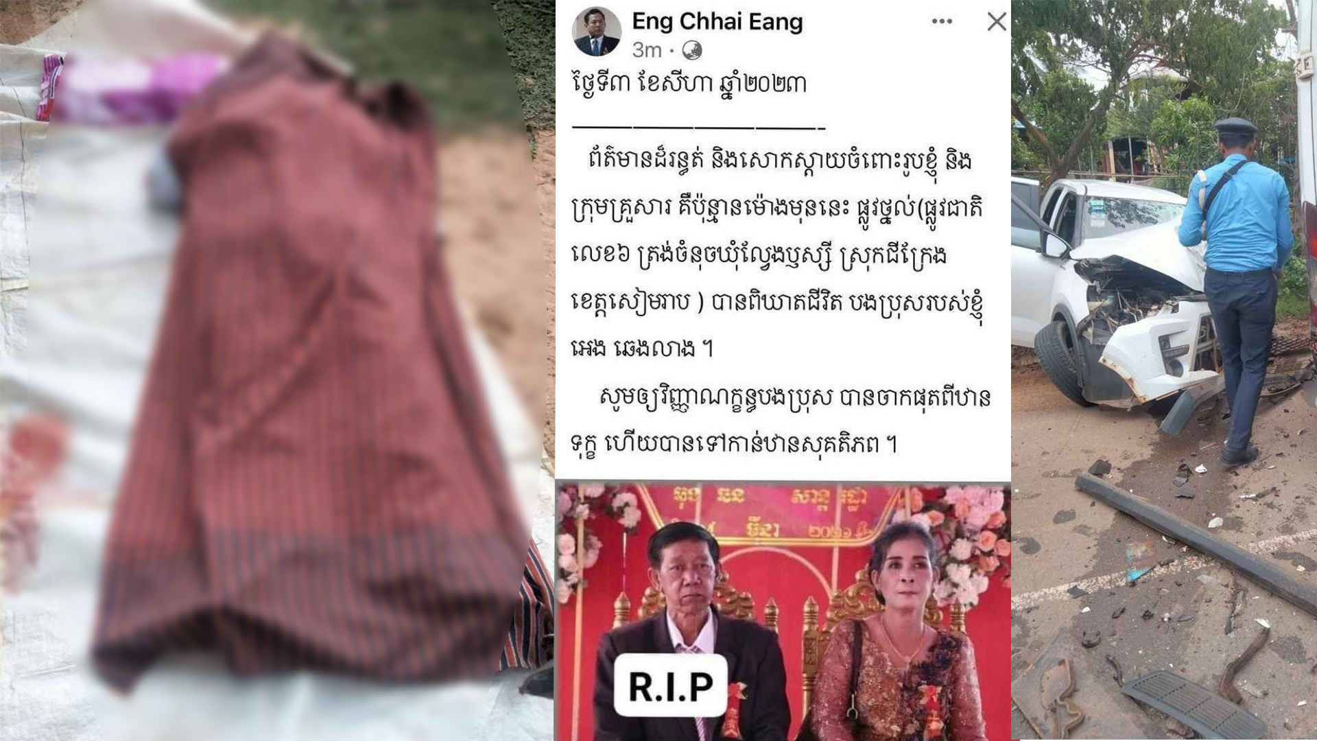 UPDATE: បងប្រុសបង្កើតរបស់លោក អេង ឆៃអ៊ាង ថ្នាក់ដឹកនាំបក្សប្រឆាំងស្លាប់ ក្នុងហេតុការាណ៍គ្រោះថ្នាក់ចរាចរណ៍ នៅស្រុកជីក្រែង