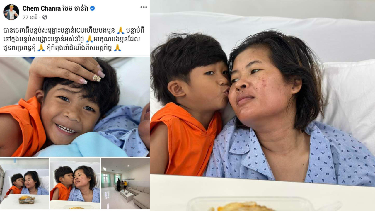 Update: ស្ថានភាពប្រពន្ធតារាកំប្លែង “នាយពាក់មី” បានដឹងខ្លួន និងចេញពីបន្ទប់សង្គ្រោះបន្ទាន់ ICU ខណៈលោកពាក់មីទាមទាឱ្យម្ចាស់ហាងកែសម្ផស្ស “អេស៨៨ ប៊ីយូធី ផ្សារធំថ្មី” ចេញមុខមកដោះស្រាយគ្នាចំពោះមុខសមត្ថកិច្ច