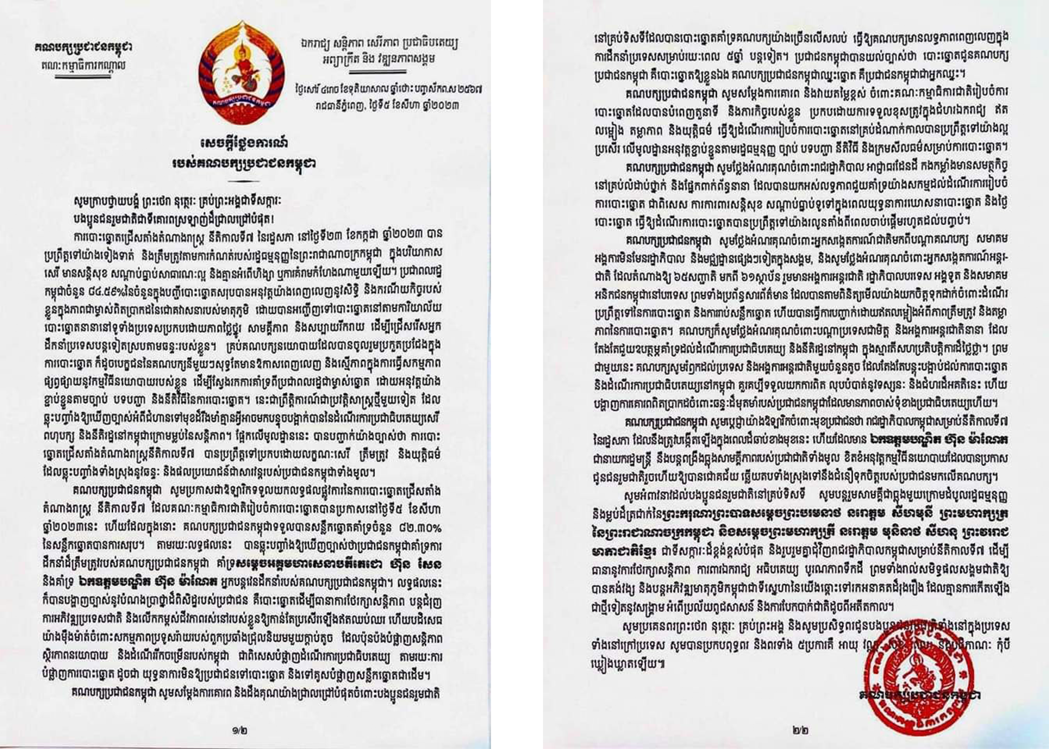 គណបក្សប្រជាជនកម្ពុជា ទទួលយកលទ្ធផល នៃការបោះឆ្នោតជ្រើសតាំងតំណាងរាស្ត្រ អាណត្តិទី៧ របស់ គ.ជ.ប