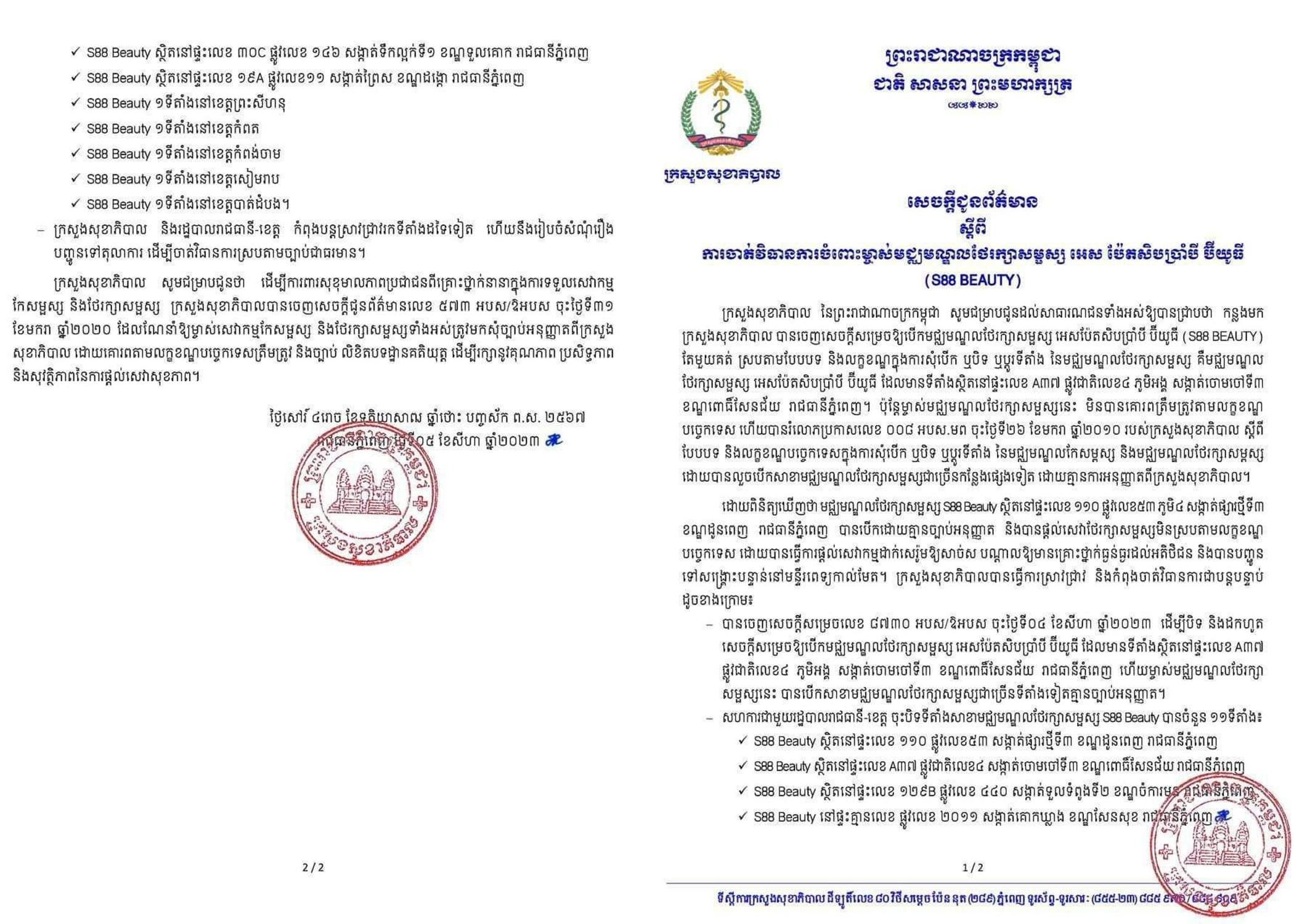 ក្រសួងសុខាភិបាលកម្ពុជា នឹងចាត់វិធានការច្បាប់ចំពោះម្ចាស់មជ្ឈមណ្ឌលថែរក្សាសម្ផស្ស យីហោ «អេស88 ប៊ីយូធី» បន្ទាប់ពីស្រាវជ្រាវរកឃើញលួចបើកទីតាំងជាច្រើនទៀតដោយគ្មានច្បាប់