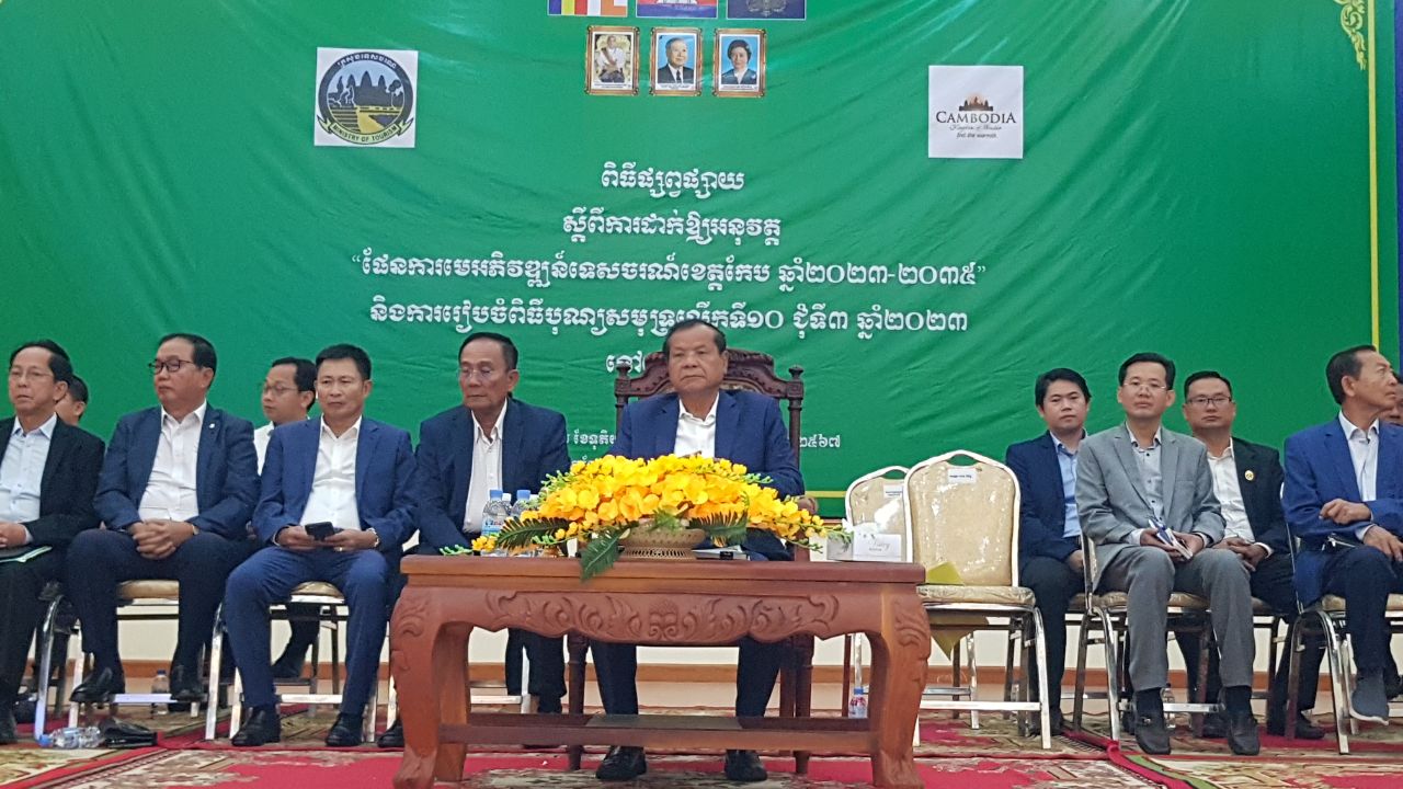 រដ្ឋមន្ត្រីក្រសួងទេសចរណ៍ជំរុញផែនការអភិវឌ្ឍន៍ទេសចរណ៍ខេត្តកែប២០២៣ ដល់ ២០៣៥ កំណត់ខេត្តកែបនេះជាគោលដៅទេសចរធម្មជាតិកន្លែងសម្រាកកម្សាន្តល្អប្រណិតកំរិតខ្ពស់