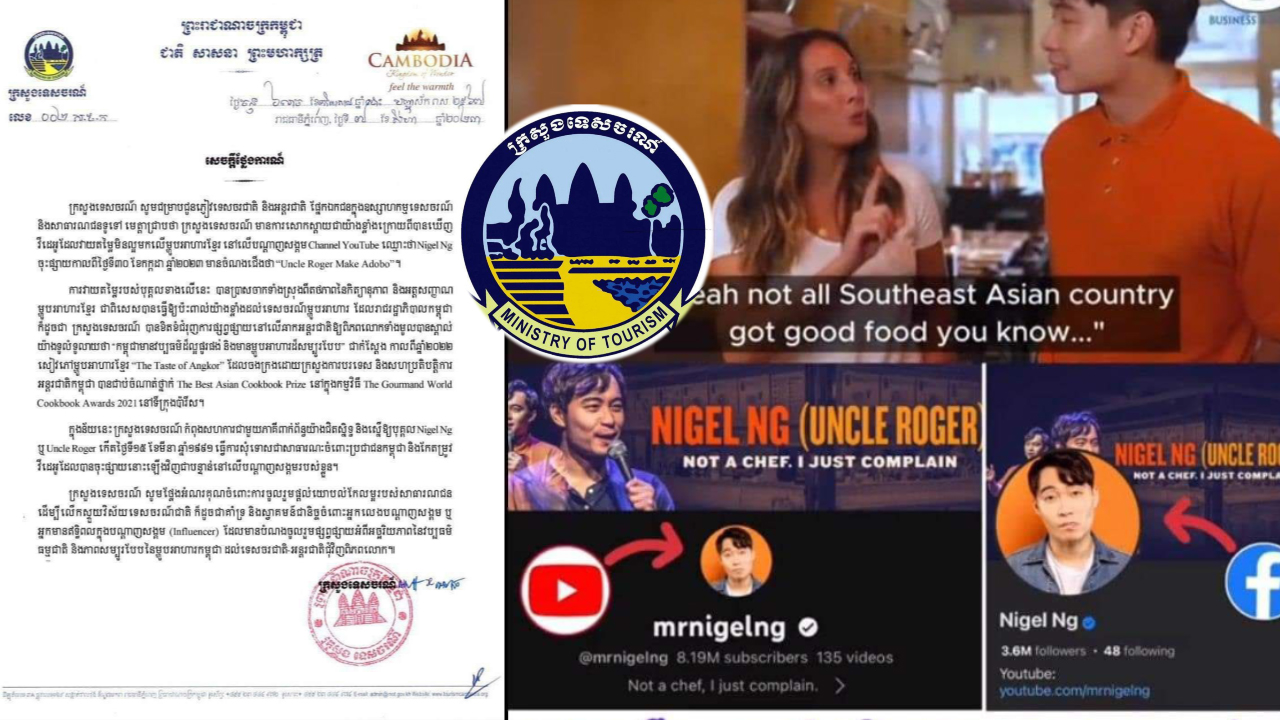 ក្រសួងទេសចរណ៍កម្ពុជា ចេញសេចក្តីថ្លែងការណ៍ ប្រតិកម្មចំពោះបុគ្គលឈ្មោះ Nigel Ng (Uncle Roger) ដែលវាយតម្លៃមិនល្អមកលើម្ហូបអាហារខ្មែរ និងតម្រូវឱ្យសុំទោសប្រជាជនកម្ពុជា