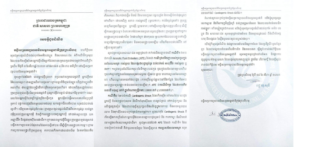 លិខិតបំភ្លឺរបស់មន្ទីរសម្រាកព្យាបាលអន្តរជាតិខេត្តព្រះសីហនុ ខុសពីអ្វីហ្នឹងសាច់ញាតិជនរងគ្រោះអះអាង