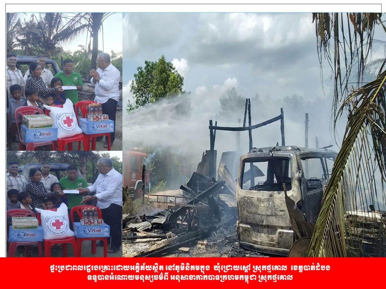 ពលរដ្ឋដែលត្រូវភ្លើងឆេះផ្ទះ នៅឃុំជ្រោយស្ដៅ ស្រុកថ្មគោល ទទួលបានអំណោយពីអនុសាខាកាកបាទក្រហមស្រុក