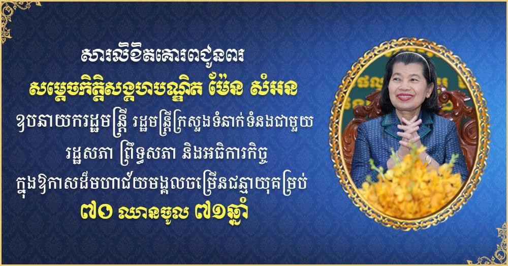 ឯកឧត្តម បណ្ឌិត ម៉េង សុភ័ណ្ឌ ផ្ញើសារគោរពជូនពរ សម្តេចកិត្តិសង្គហបណ្ឌិត ម៉ែន សំអន ក្នុងឱកាសចម្រើនជន្មាយុគម្រប់ ៧០ ឈានចូល ៧១ឆ្នាំ