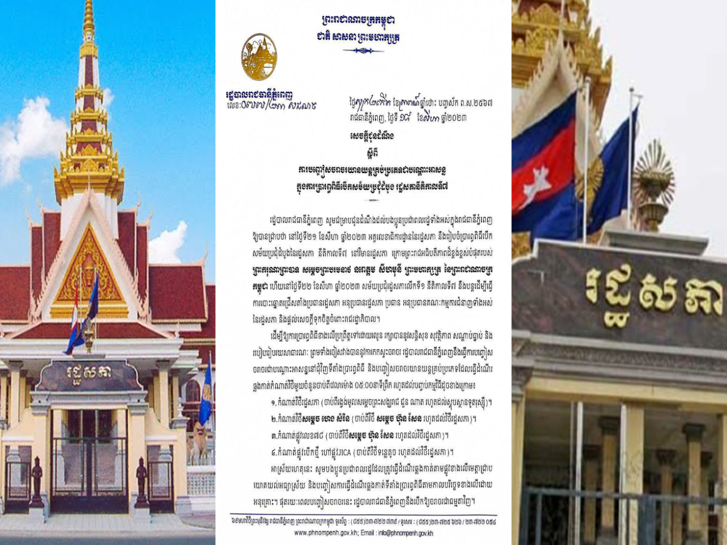 ជ្រាបជាដំណឹង ពីការ បញ្ចៀសចរាចរយានយន្តគ្រប់ប្រភេទជាបណ្តោះអាសន្ន ក្នុងការប្រារព្ធពិធីបើកសម័យប្រជុំដំបូង រដ្ឋសភានីតិកាលទី៧ នៅថ្ងៃទី២១ – ២២សីហា ២០២៣
