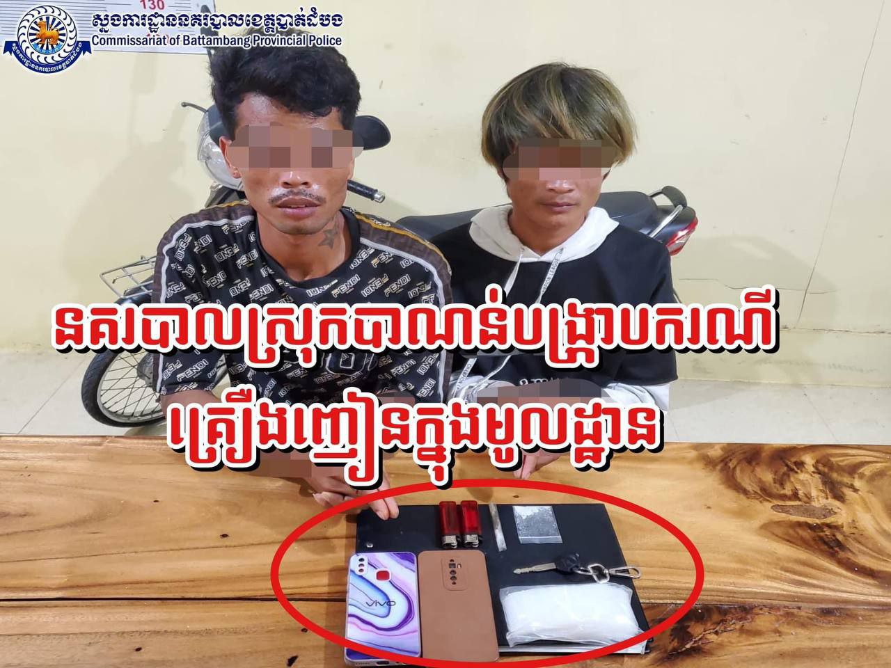 នៅក្មេងៗសោះមិនព្រមរកការងារល្អធ្វើ បែរជាបែកគំនិតលក់គ្រឿងញៀនចុងក្រោយ ជាប់ខ្នោះដៃទាំងពីរនាក់