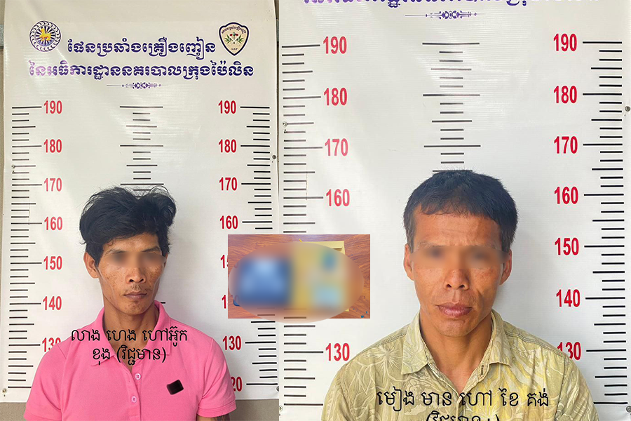 ជនសង្ស័យ០២នាក់ត្រូវនគរបាលផែនប្រឆាំងគ្រឿងញៀនក្រុងប៉ៃលិនបានឃាត់ ខ្លួនពីបទប្រើប្រាស់ថ្នាំញៀននិងវត្តតាង