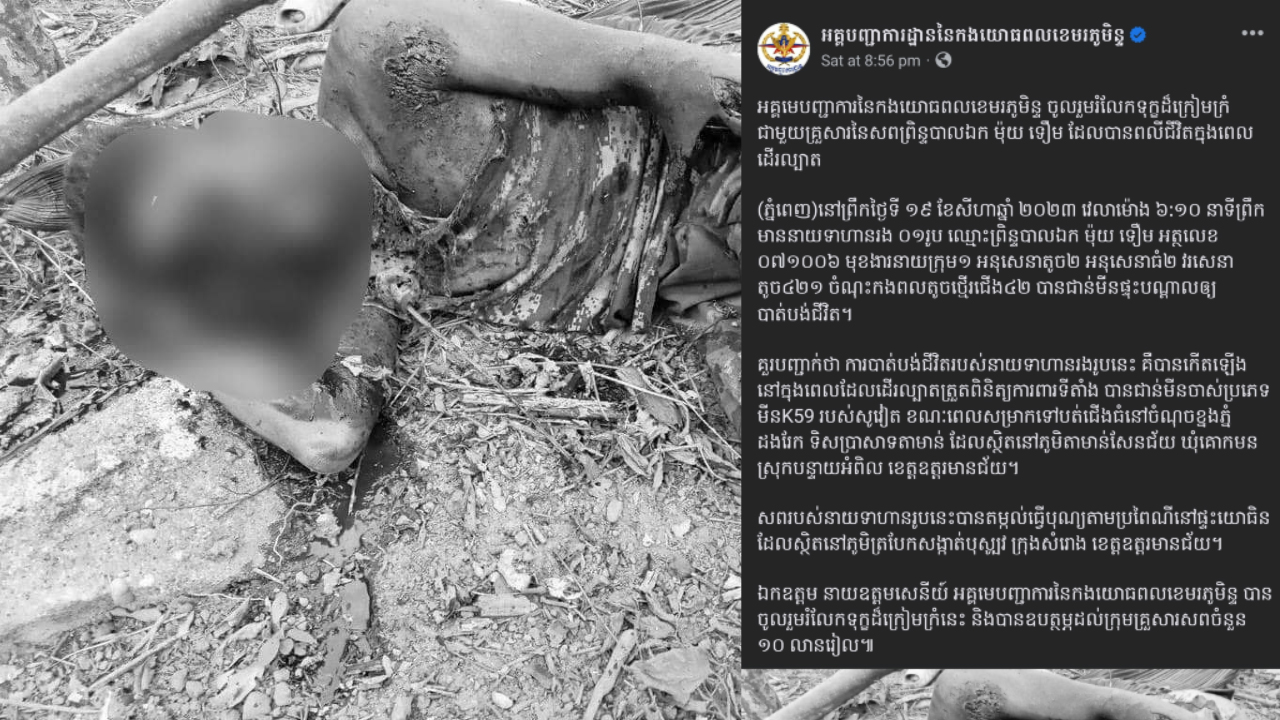 មន្ត្រីយោធាវរសេនាតូច៤២១ ចំណុះកងពលតូចថ្មើរជើង៤២ ជាន់មីនផ្ទុះបណ្ដាលឲ្យបាត់បង់ជីវិត ខណៈពេលដើរល្បាតតាមបន្ទាត់ព្រំដែន