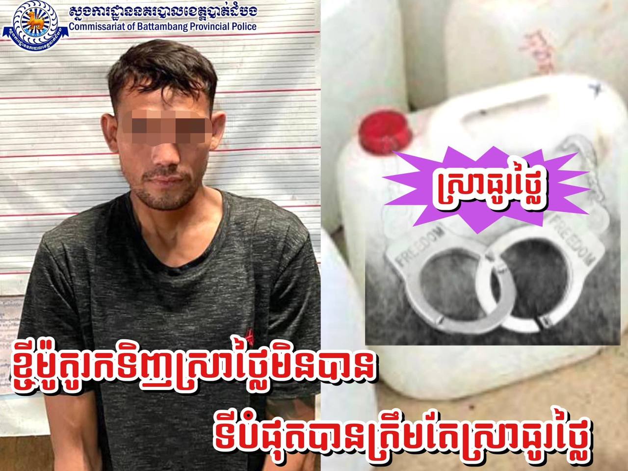 សុំខ្ចីម៉ូតូអ្នកស្គាល់ថាទៅរកទិញស្រាឆ្ងាញ់យកមកឱ្យភ្ញៀវមកពីឆ្ងាយបានស្គាល់រសជាតិ មានអីទៅបាត់បីថ្ងៃក្រោយជាប់ខ្នោះដៃល្មម