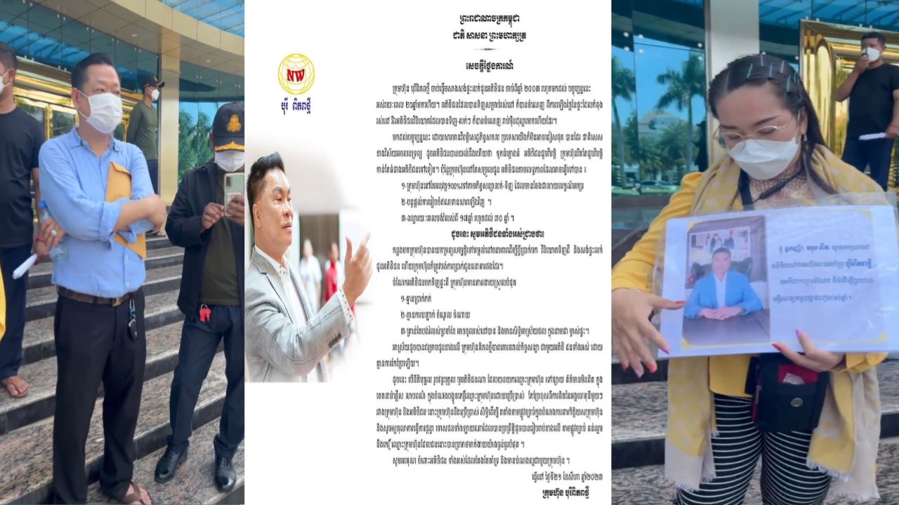 រឿងកាត់តែក្តៅ! អតិថិជន «បុរីពិភពថ្មី» ផ្ទុះការតវ៉ាចោទប្រកាន់ថា ក្រុមហ៊ុនគំរាមហៅសមត្ថកិច្ចចាប់ខ្លូន និងរំលោភកិច្ចសន្យា ខណៈពេលនេះក្រុមហ៊ុនបានចេញសេចក្តីថ្លែងការណ៍បំភ្លឺ...!