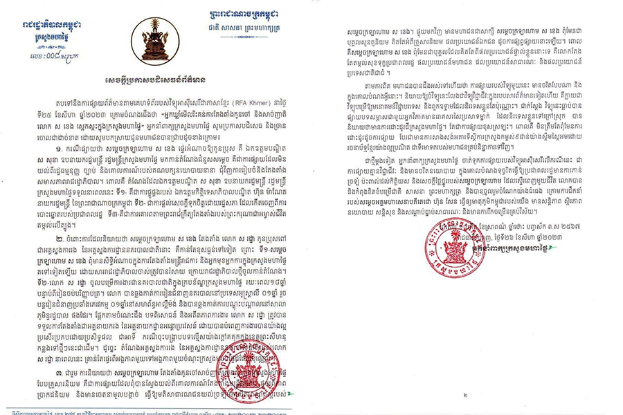 អ្នកនាំពាក្យក្រសួងមហាផ្ទៃ ច្រានចោលការផ្សាយរបស់វិទ្យុអាស៊ីសេរីជាភាសារខ្មែរ ដែលមានចំណងជើង ថា «អ្នកឃ្លាំមើលរិះគន់ការតែងតាំងកូនចៅ និងសាច់ញាតិ លោក ស ខេង ស្អេកស្កះក្នុងក្រសួងមហាផ្ទៃ»
