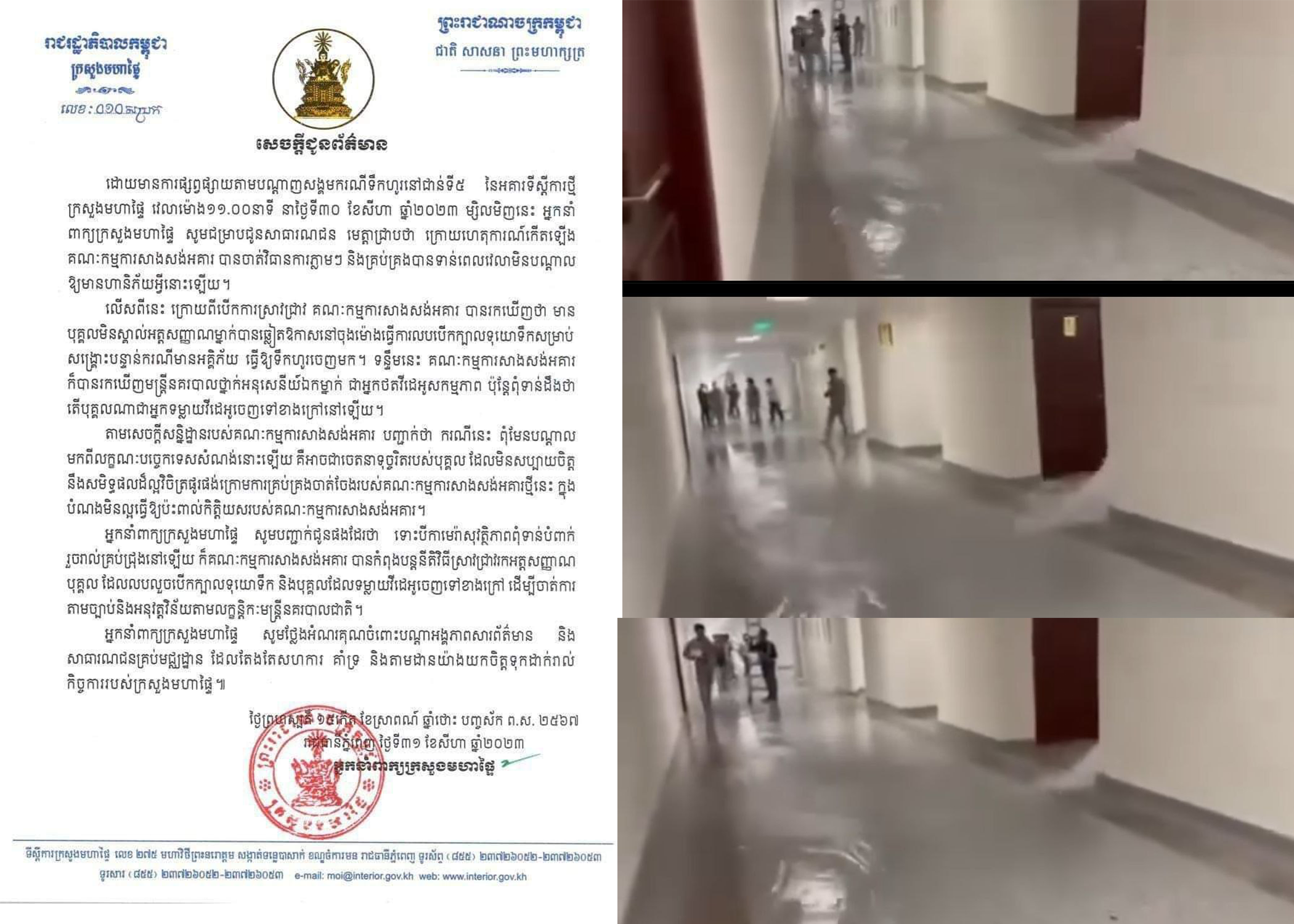 អ្នកនាំពាក្យក្រសួងមហាផ្ទៃ៖ បុគ្គលដែលលួចបើកក្បាលទុយោទឹក និងបុគ្គលដែលទម្លាយវីដេអូចេញទៅខាងក្រៅ ដើម្បីចាត់ការ តាមច្បាប់ និងអនុវត្តវិន័យតាមលក្ខន្តិកៈមន្ត្រីនគរបាលជាតិ
