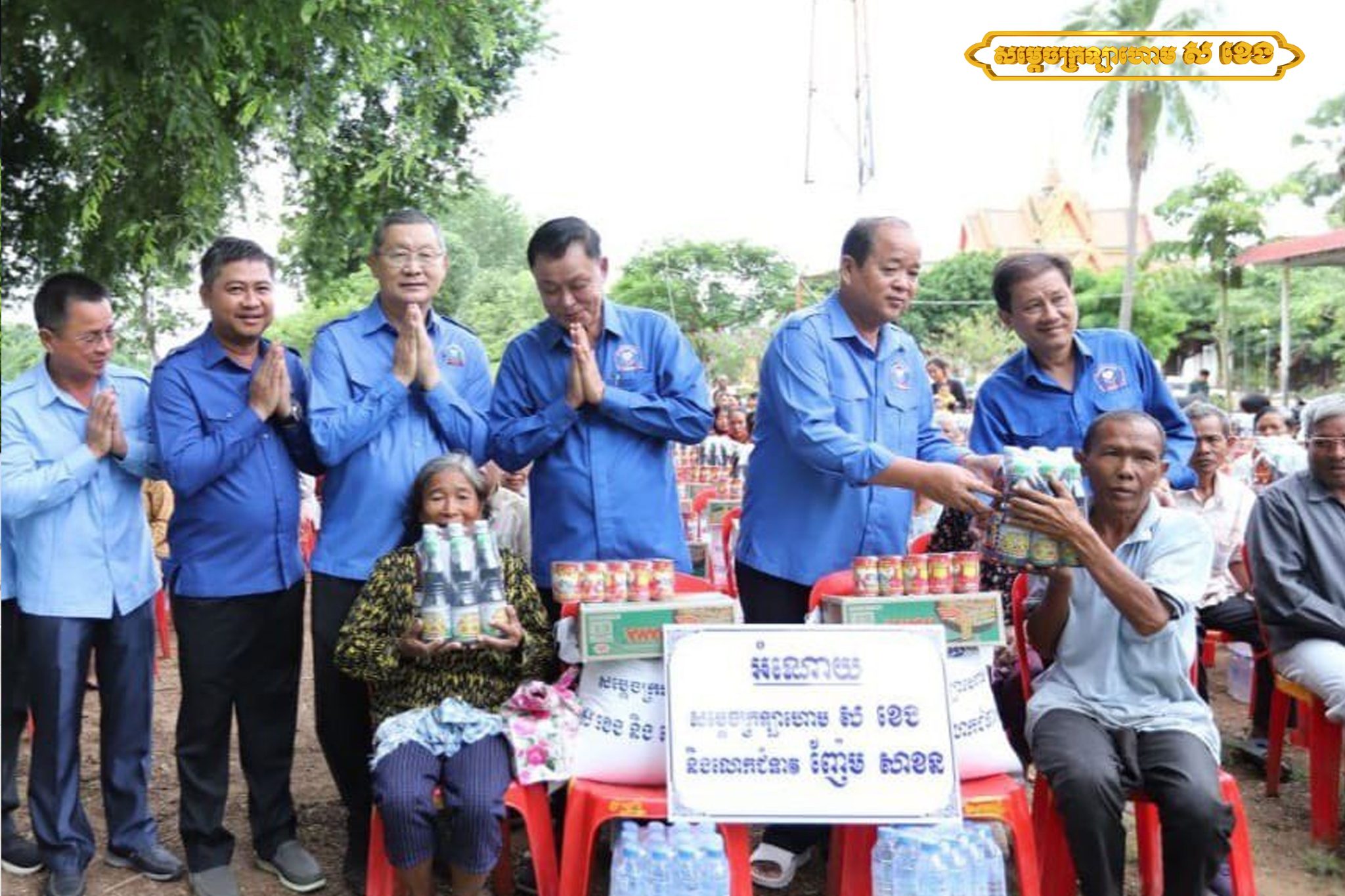 សម្ដេចក្រឡាហោម ស ខេង អ្នកតំណាងរាស្ត្រ និងជាឧត្តមប្រឹក្សាផ្ទាល់ព្រះមហាក្សត្រ និងលោកជំទាវ ញ៉ែម សាខន សខេង ក្រុមក្រឡាហោមមនុស្សធម៌ បានបន្តនាំយកអំណោយរបស់សម្ដេច និងលោកជំទាវ ផ្ដល់ជូនប្រជាពលរដ្ឋមានជីវភាពខ្វះខាត