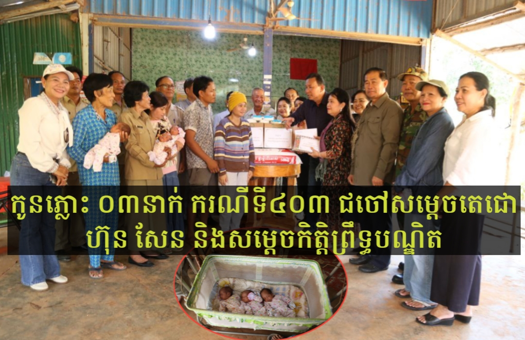 កូនភ្លោះបីនាក់ ជាករណីទី៤០៣ ចាប់កំណើតក្នុងគ្រួសារមួយ នៅខេត្តពោធិ៍សាត់ ទទួលបានការជួយឧបត្ថម្ភពីសំណាក់សម្តេចជោ ហ៊ុន សែន និងសម្តេចកិត្តិព្រឹទ្ធបណ្ឌិត