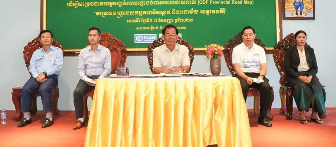 សិក្ខាសាលាស្តីពី ការប្រើប្រាស់ឧបករណ៍វិភាគបញ្ហាប្រឈមលើវិស័យផ្គត់ផ្គង់ទឹកស្អាត និងលើកម្ពស់សុខភាពអនាម័យជនបទ និងផែនទីបង្ហាញផ្លូវឆ្ពោះទៅការសម្រេចបានខេត្តបញ្ចប់ការបន្ទោបង់ពាសវាលពាសកាល