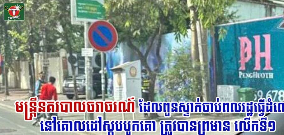 ចង់ចំនេញរហូតដាច់ចំណង! ស្នងការរាជធានីភ្នំពេញបានបញ្ជាឱ្យហៅមន្រ្តីនគរបាលចរាចរណ៍គោលដៅស្តុបបូកគោម្នាក់ទៅដុះក្អែល ក្រោយពួនស្ទាក់ចាប់ពលរដ្ឋនៅតាមដងផ្លូវ