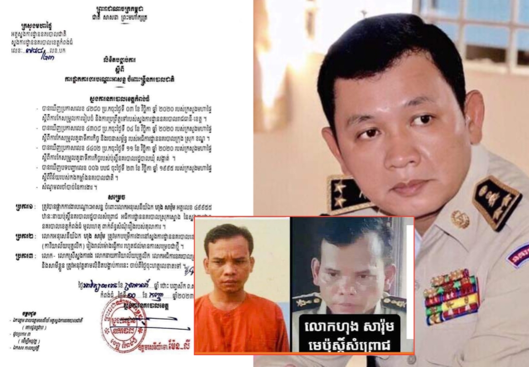 ក្រោយមានបទបញ្ជាឲ្យស្រាវជ្រាវបន្ទាន់ របស់នាយករដ្ឋមន្ត្រី មេប៉ុស្តិ៍នគរបាលសំព្រោជ ត្រូវបានផ្អាកការងារបណ្តោះអាសន្ន