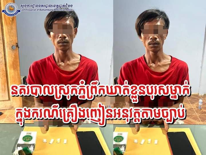 នគរបាលស្រុកភ្នំព្រឹកឃាត់ខ្លួនមុខសញ្ញាគ្រឿងញៀនម្នាក់ក្នុងបទល្មេីសជាក់ស្តែងអនុវត្តតាមវិធីច្បាប់