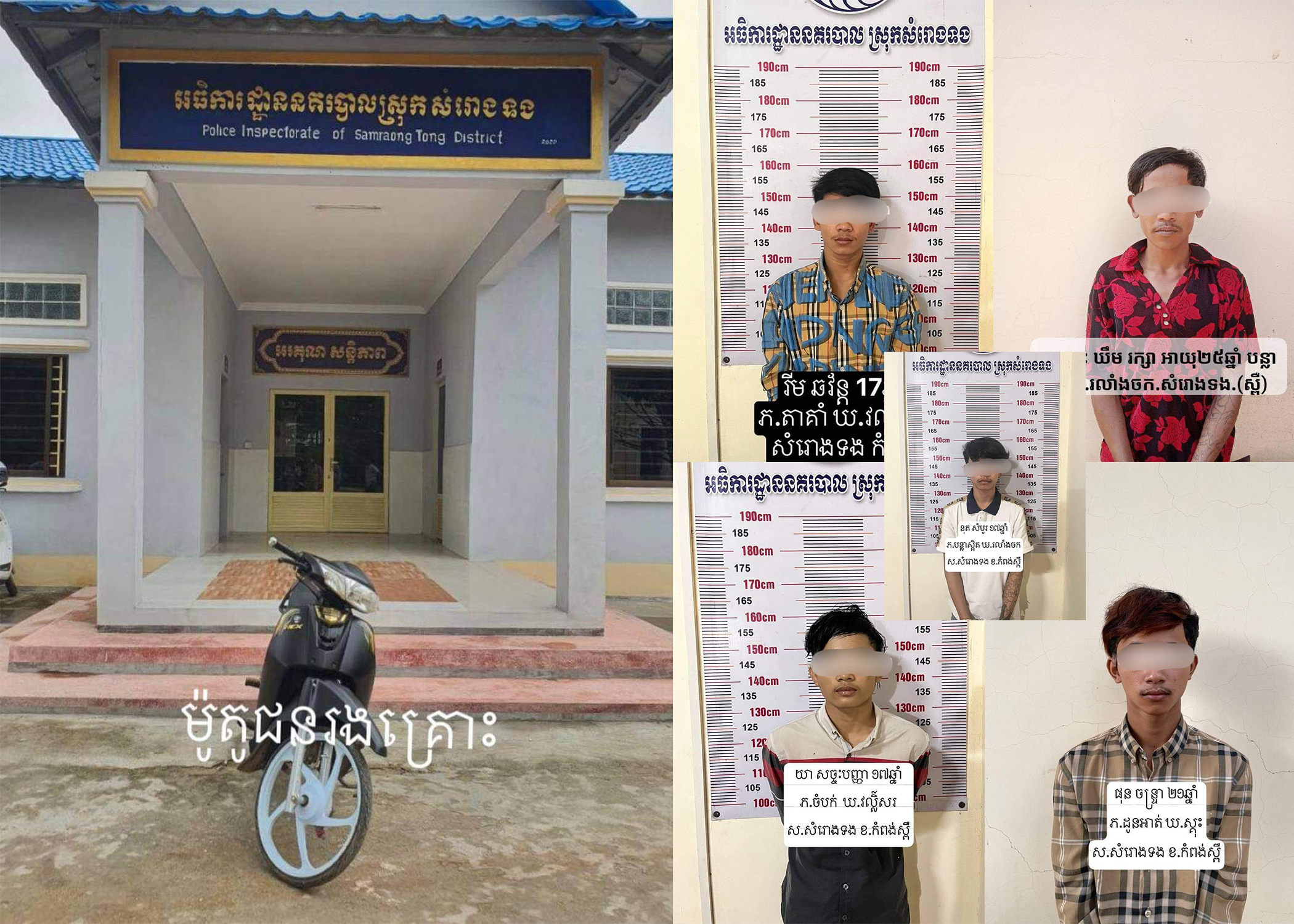 អធិការនគរបាលស្រុកសំរោងទង បើកិច្ចប្រតិបត្តិការស្រាវជ្រាវឈានដល់បង្រ្កាប និងបំបែកសំណុំរឿងក្រុមមុខសញ្ញាក្រុមចោរប្លន់យកម៉ូតូយ៉ាងសកម្មដោយឃាត់ខ្លួនជនសង្ស័យ ចំនួន ០៥នាក់ ដកហូតម៉ូតូ ០២គ្រឿង