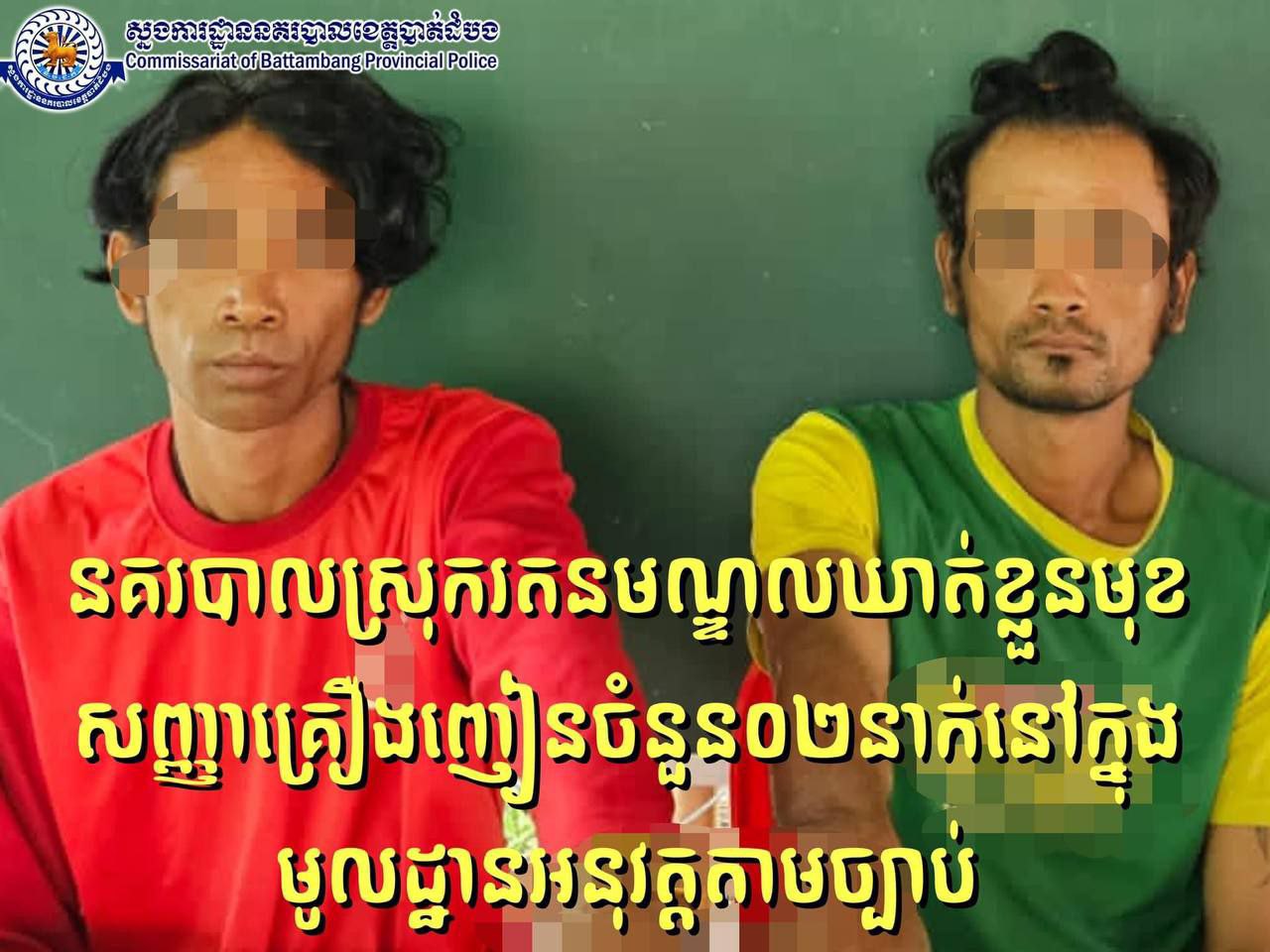 នគរបាលស្រុករតនមណ្ឌលបង្រ្កាបគ្រឿងញៀនមួយករណីឃាត់ខ្លួនមុខសញ្ញាចំនួន០២នាក់អនុវត្តតាមផ្លូវច្បាប់