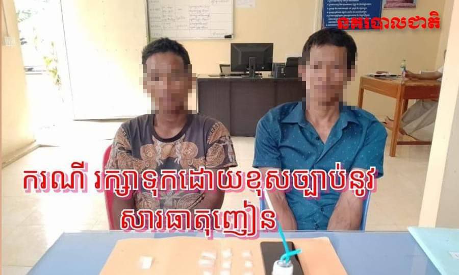 មុខសញ្ញារក្សាទុកចែកចាយគ្រឿងញៀនខុសច្បាប់០២នាក់ ត្រូវនគរបាលស្រុកសង្កែបង្រ្កាបឃាត់ខ្លួន