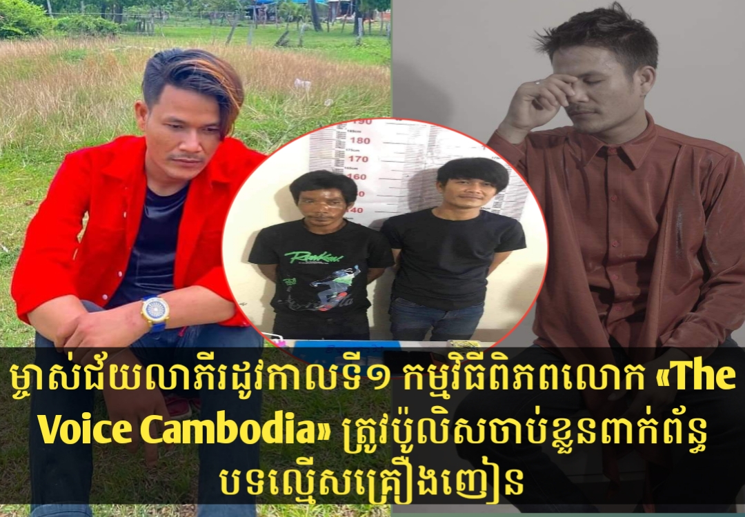 ម្ចាស់ជ័យលាភីលេខ១ របស់កម្មវិធីប្រឡងចម្រៀង «The Voice Cambodia» រដូវកាលទី១ លោក ប៊ុន សីហា ត្រូវបាននគរបាលស្រុកគងពិសីចាប់ខ្លួនពាក់ព័ន្ធបទល្មើសគ្រឿងញៀន