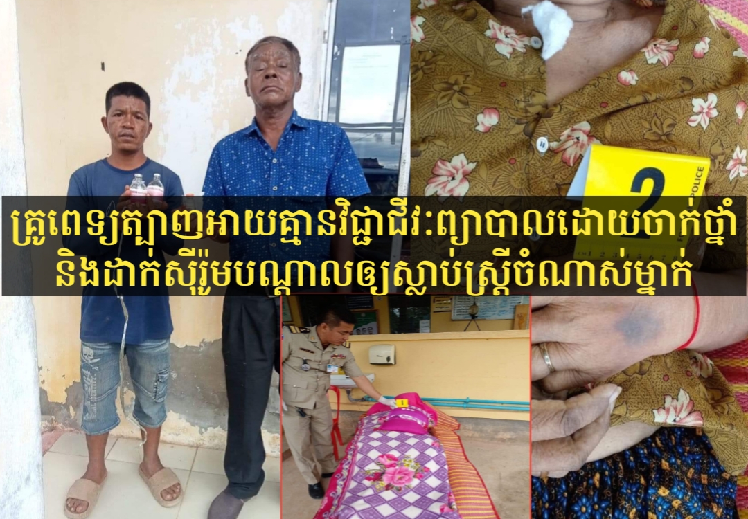 គ្រូពេទ្យត្បាញអាយគ្មានជំនាញចេះតពីឪពុកចាក់ថ្នាំ និងដាក់ស៊ីរ៉ូមខុសបច្ចេកទេសបណ្តាលឲ្យស្ត្រីចំណាស់ម្នាក់ស្លាប់