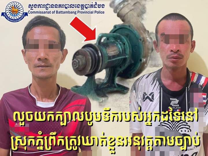 លួចយកក្បាលម៉ាស៊ីនបូមទឹករបស់អ្នកដទៃពីក្នុងចម្ការនៅស្រុកភ្នំព្រឹកត្រូវសមត្ថកិច្ចឃាត់ខ្លួន