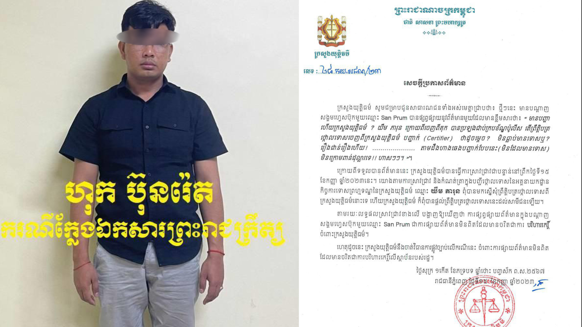 Breaking News: បុគ្គលឈ្មោះ ហុក ប៊ុនរ៉េត ក្លែងព្រះរាជក្រឹត្យ តែងខ្លួនឯង ជាអគ្គនាយករដ្ឋ នៃអគ្គនាយកដ្ឋានធនធានមនុស្ស ក្រសួងមហាផ្ទៃ ជាជំនួយសម្តេចធិបតី ហ៊ុន ម៉ាណែត នាយករដ្ឋមន្ត្រី និងជាទីប្រឹសម្តេក្រឡាហោម ស ខេង ត្រូវបានចាប់ខ្លួន