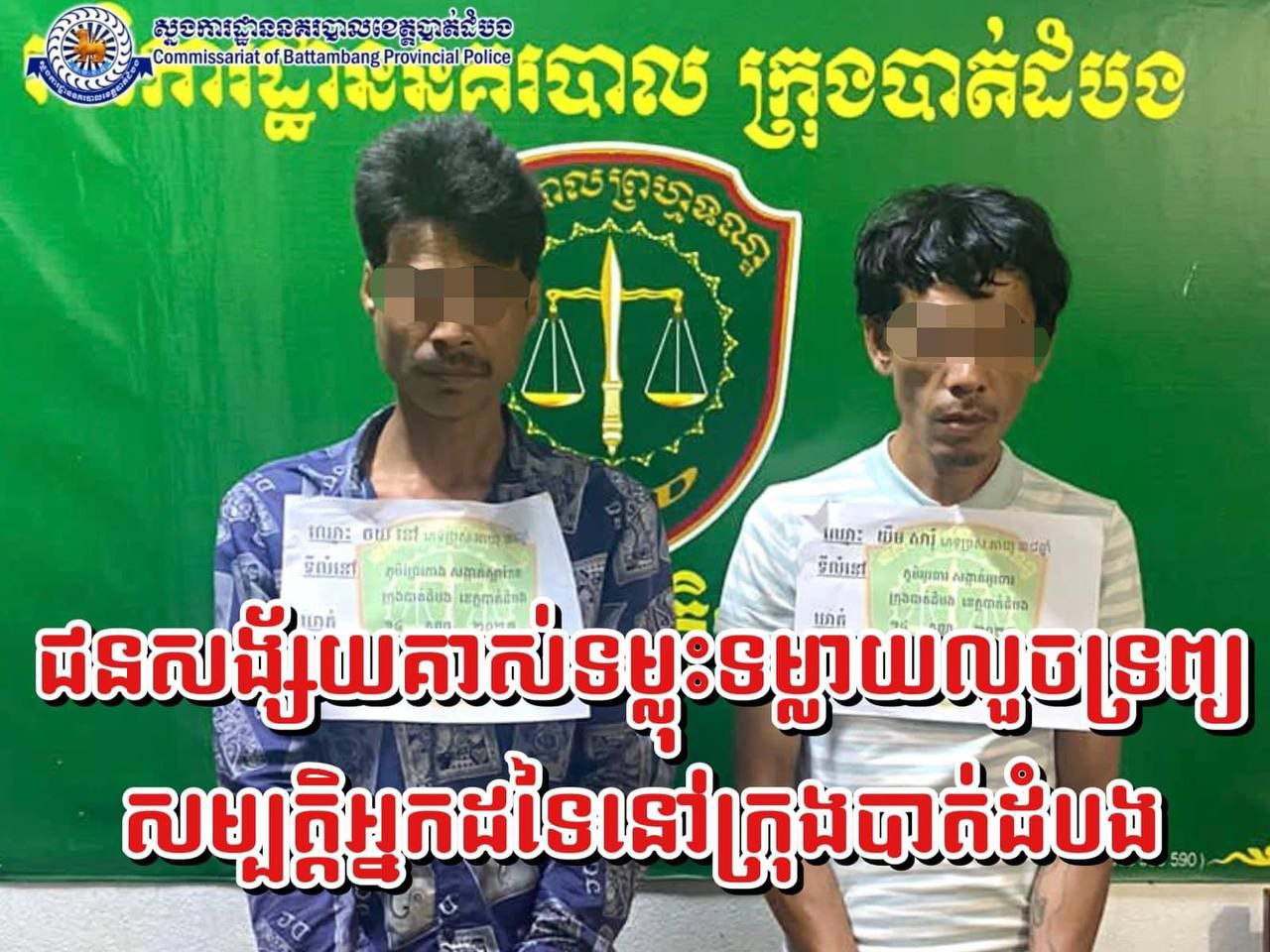គាស់ទម្លុះទម្លាយតូបលក់ដូររបស់អ្នកដទៃនៅក្រុងបាត់ដំបងលួចយកទ្រព្យសម្បត្តិ ទីបំផុតត្រូវបាននគរបាលឃាត់ខ្លួនអនុវត្តតាមច្បាប់