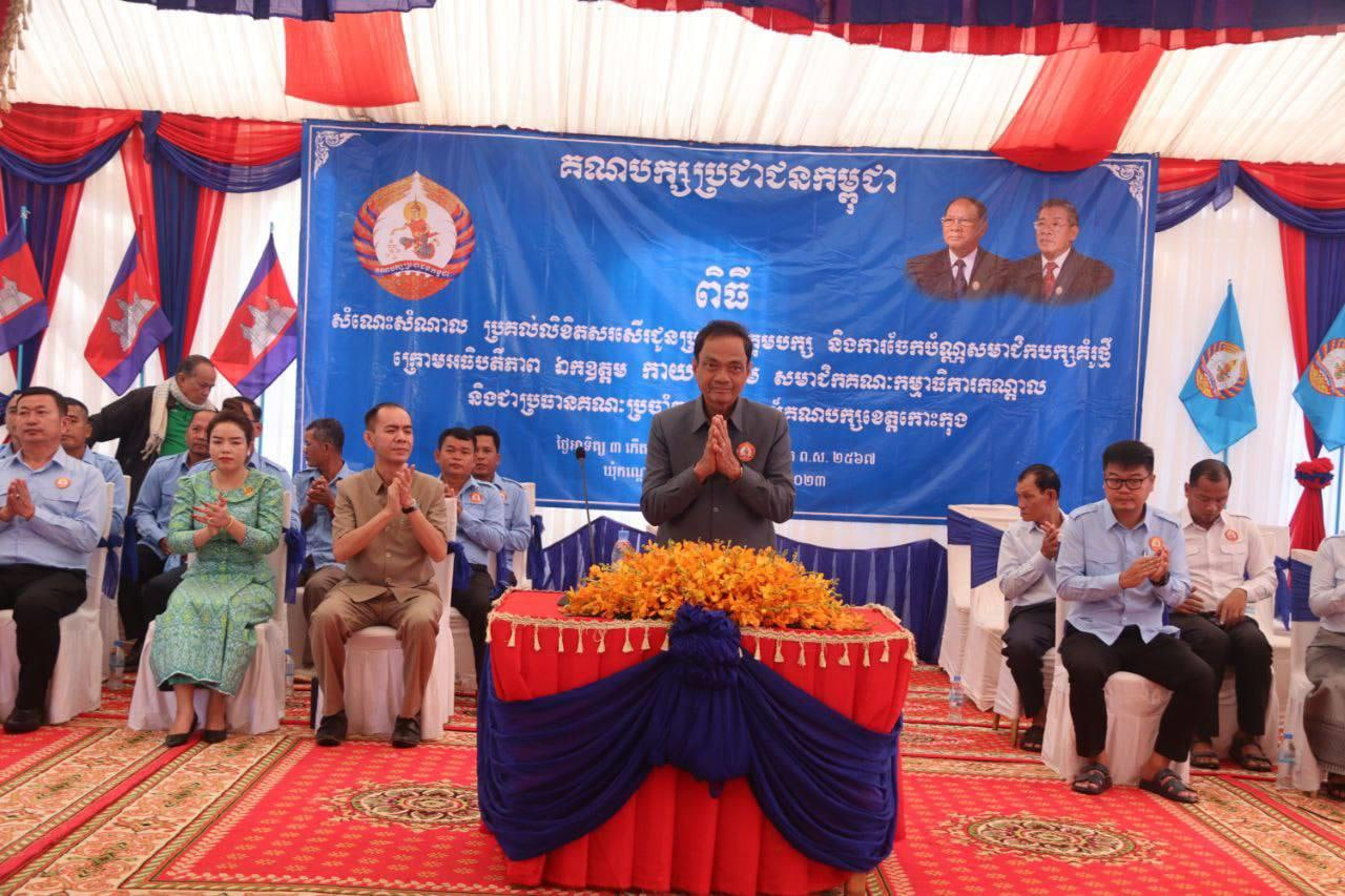 គណៈកម្មាធិការគណបក្សខេត្តកោះកុង ផ្សព្វផ្សាយលទ្ធផល និងបទពិសោធន៍ការចាត់តាំងអនុវត្តផែនការយុទ្ធនាការបោះឆ្នោតជ្រើសតាំងតំណាងរាស្រ្ត និងប្រគល់លិខិតសរសើរ និងបណ្ណសមាជិកបក្សគំរូថ្មី