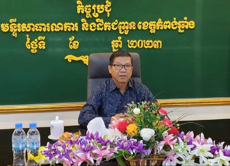 លោក ឆាយ លាភា ប្រធានមន្ទីរសាធារណការ និងដឹកជញ្ជូនខេត្តកំពង់ឆ្នាំង បានដឹកនាំកិច្ចប្រជុំដើម្បីត្រៀមអបអរទិវាជាប្រវត្តិសាស្រ្ត ដែលគណៈកម្មការបេតិកភណ្ឌពិភពលោកនៃអង្គការយូណេស្កូ