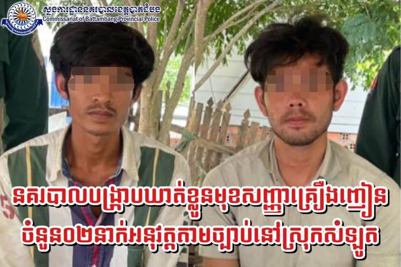 មុខសញ្ញាគ្រឿងញៀនចំនួន០២នាក់ ត្រូវសមត្ថកិច្ចស្រុកសំឡូតបង្រ្កាបឃាត់ខ្លួនរួមនឹងកាំភ្លើងខ្លីមួយដើម