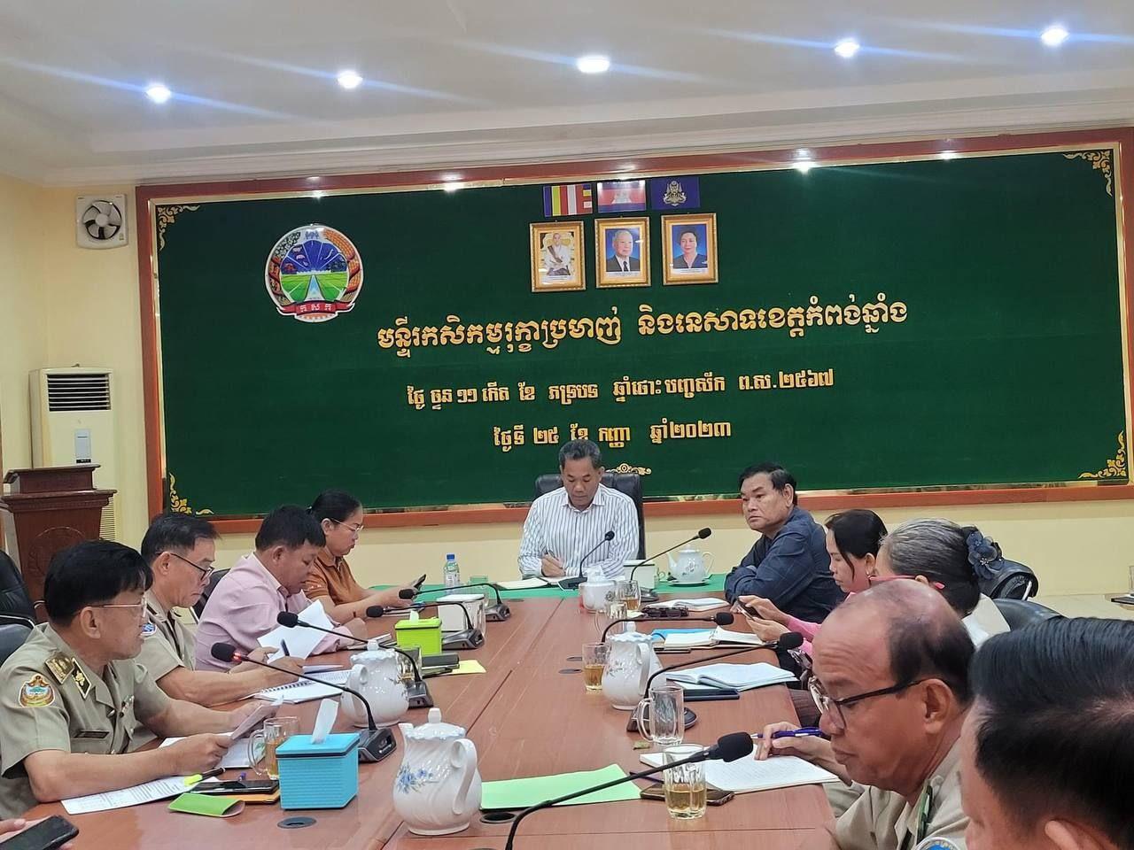 មន្រ្តីជំនាញប្រជុំដាក់ផែនការរឹតបន្តឹងចំពោះការបង្ក្រាបបទល្មើសនេសាទ និងរៀបចំផែនការត្រៀមទប់ស្កាត់ និងបង្ក្រាបបទល្មើសឈូសឆាយដីព្រៃរបស់រដ្ឋនៅរដូវប្រាំងឆ្នាំនេះក្នុងខេត្តកំពង់ឆ្នាំង