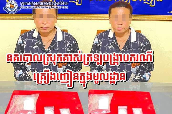 នគរបាលស្រុកគាស់ក្រឡឃាត់ខ្លួនជនសង្ស័យម្នាក់ករណីគ្រឿងញៀន