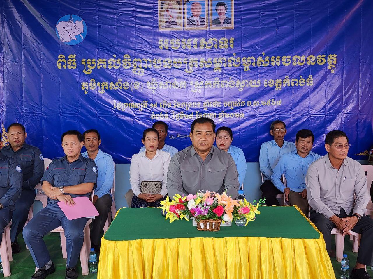 រដ្ឋបាលខេត្តកំពង់ធំ ផ្តល់វិញ្ញាបនបត្រសម្គាល់ម្ចាស់អចលនវត្ថុ២៥៧៥ ស្មើនឹង១២១១គ្រួសារ ជូនប្រជាពលរដ្ឋនៅភូមិក្រសាំងខ ឃុំសាន់គរ ស្រុកកំពង់ស្វាយ
