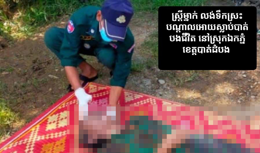 ស្រ្តីម្នាក់ លង់ទឹកស្រះ បណ្តាលឱ្យស្លាប់បាត់បងជីវិត នៅស្រុកឯកភ្នំ ខេត្តបាត់ដំបង