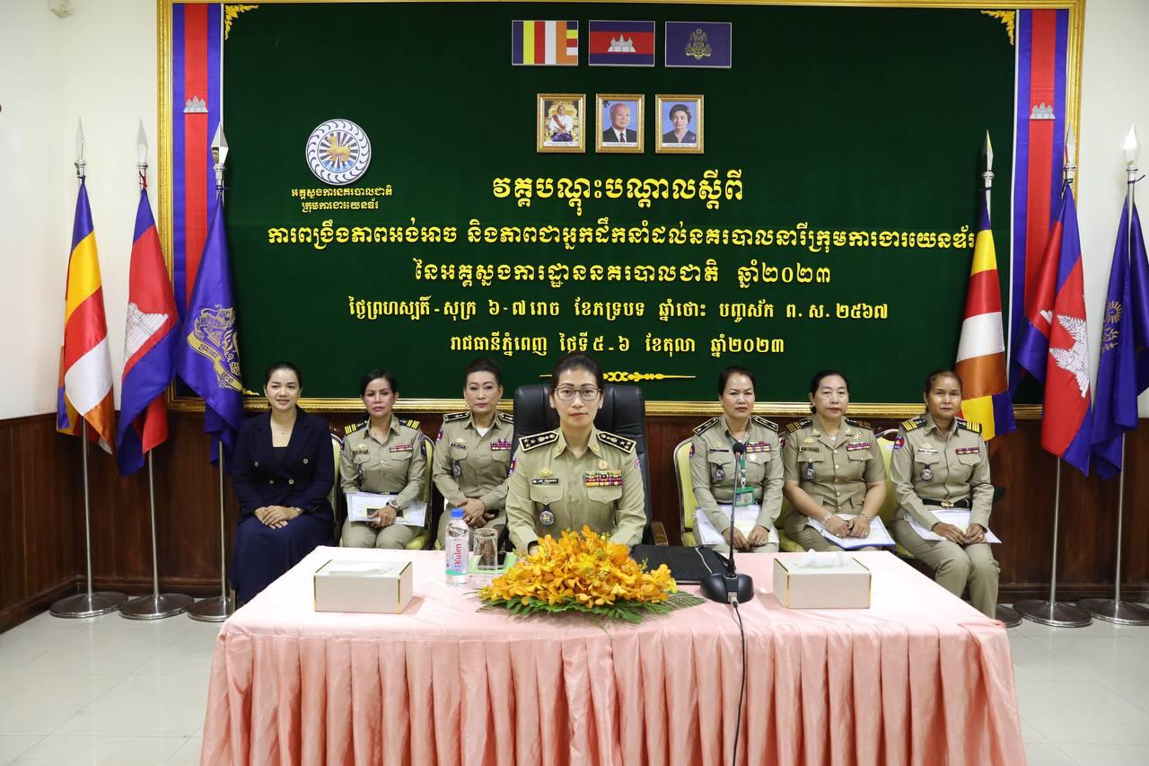 អគ្គស្នងការដ្ឋាននគរបាលជាតិ បើកវគ្គបណ្ដុះបណ្ដាលស្ដីពី «ការពង្រឹងភាពអង់អាច និងភាពជាអ្នកដឹកនាំដល់នគរបាលនារី» ដល់ក្រុមការងារយេនឌ័រ