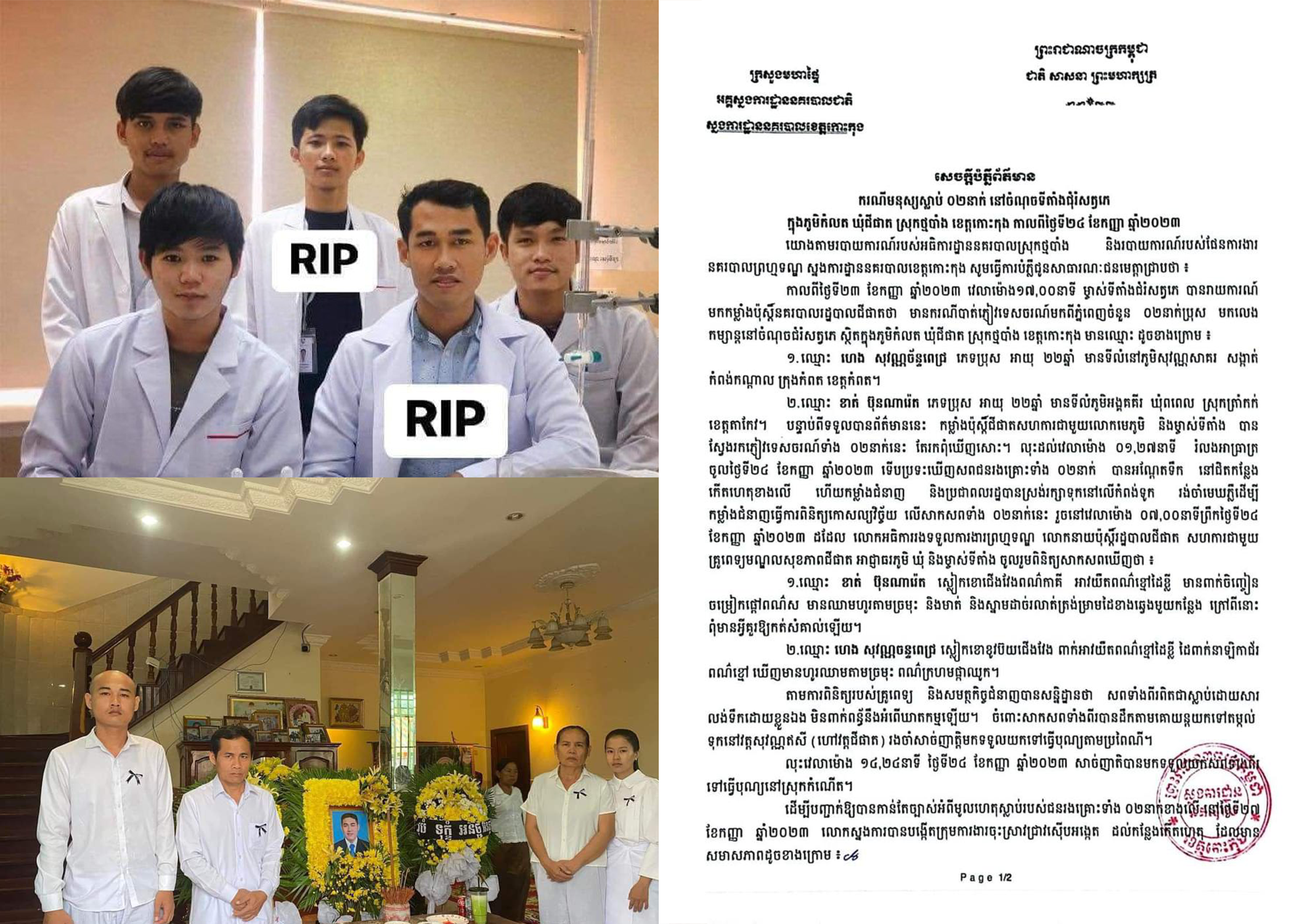 ដំបូងថាលង់ទឹកស្លា...ប់! ក្រោយក្រុមគ្រួសារសពកើតទុកមិនសុខចិត្ត ភាពមិនប្រក្រតីក្នុងការធ្វើកោសល្យវិច្ច័យ  ស្រាប់តែគ្រួសារសពប្ដឹងឲ្យស្រាវជ្រាវម្ដងទៀតទើបដឹងការពិតនៃការស្លាប់ យោងតាមសេចក្តីសារព័ត៌មាននគរបាលខេត្តកោះកុង នៅថ្ងៃទី០៤ ខែតុលា ឆ្នាំ២០២៣នេះ