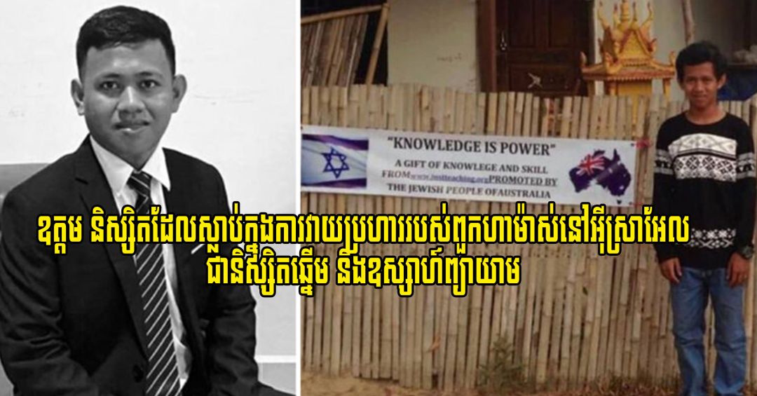 សោកស្ដាយណាស់!  និស្សិតដែលស្លាប់ក្នុងការវាយប្រហាររបស់ពួកហាម៉ាស់នៅអ៊ីស្រាអែល ជានិស្សិតឆ្នើម និងឧស្សាហ៍ព្យាយាម