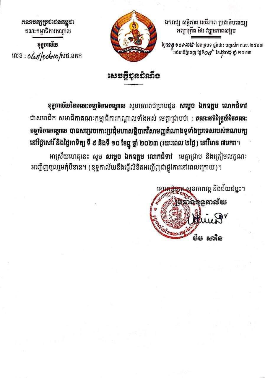 សេចក្តីជូនដំណឹង ស្តីអំពីកាលបរិច្ឆេទកោះប្រជុំមហាសន្និបាតវិសាមញ្ញតំណាងទូទាំងប្រទេសរបស់គណបក្សនៅថ្ងៃទី ០៩ និង ១០ ខែធ្នូ ឆ្នាំ២០២៣
