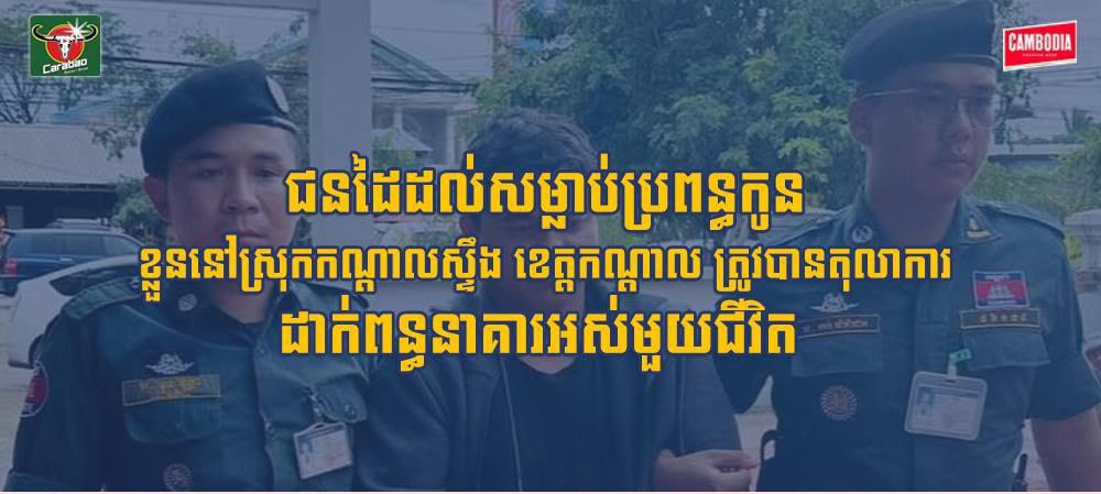 ជនដៃដល់សម្លាប់ប្រពន្ធកូនខ្លួននៅស្រុកកណ្ដាលស្ទឹង ខេត្តកណ្ដាល ត្រូវបានតុលាការដាក់ពន្ធនាគារអស់មួយជីវិត