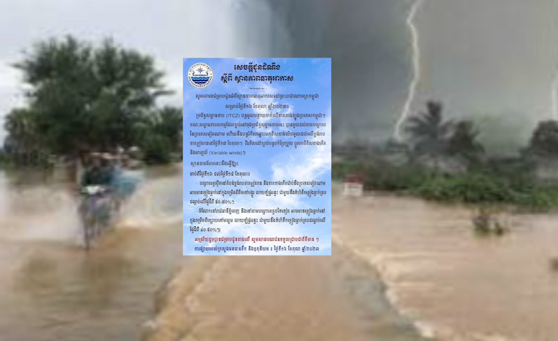 ថ្ងៃនេះ ! នៅរាជធានីភ្នំពេញ និងនៅតាមបណ្តាខេត្តដទៃទៀត អាចមានភ្លៀងធ្លាក់នៅក្នុងកម្រិតពីខ្សោយទៅមធ្យម លាយឡំផ្គររន្ទះ ជាមួយនឹងទំហំទឹកភ្លៀងធ្លាក់គ្របដណ្តប់លើផ្ទៃដីពី ៤០-៥០%