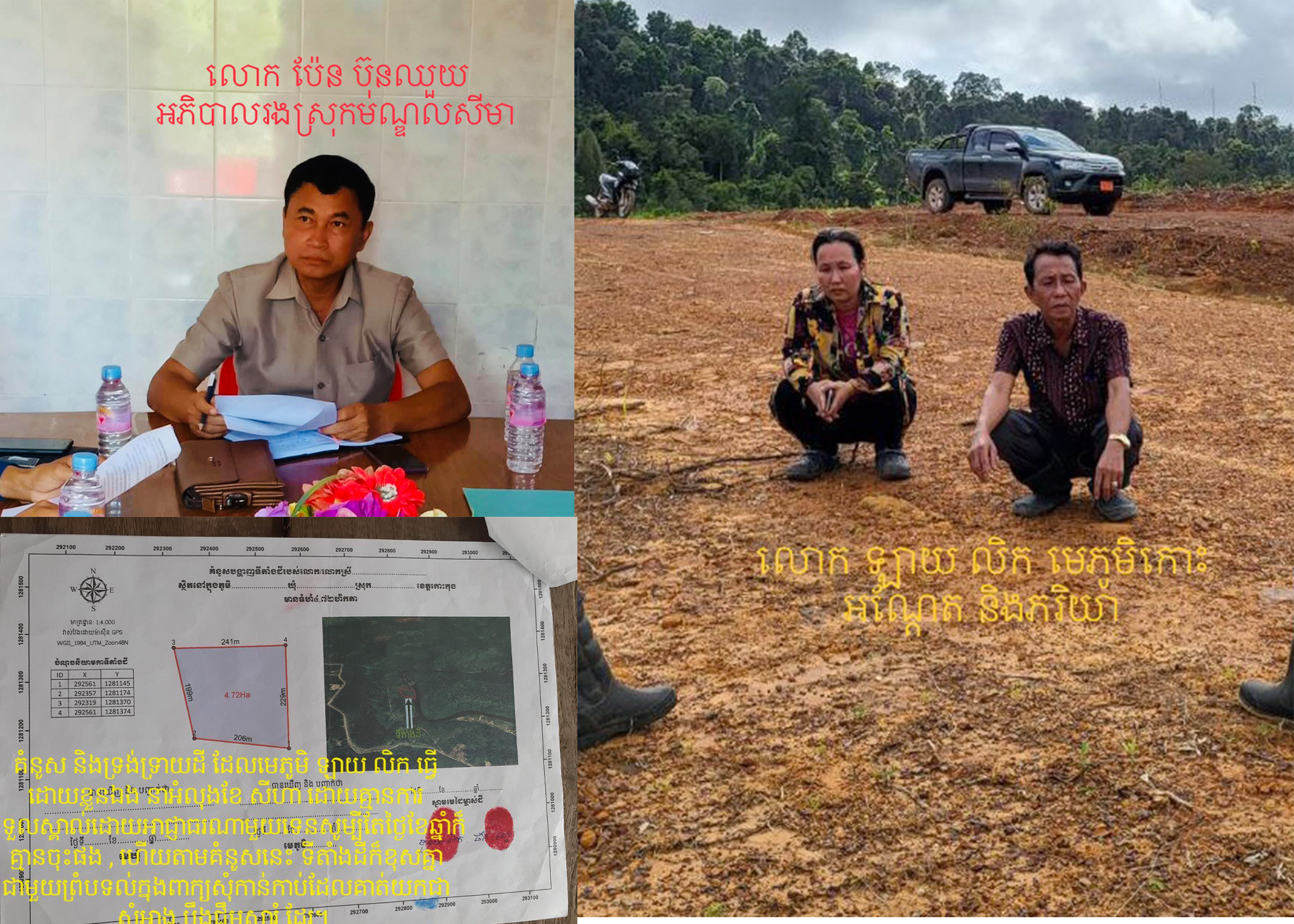 អាជ្ញាធរស្រុកមណ្ឌលសីមា និងមន្ត្រីយោធាម្នាក់ ច្រានចោលការចោទប្រកាន់របស់លោកមេភូមិកោះអណ្តែត មកលើប្រធានតុលាការខេត្តកោះកុង ពាក់ព័ន្ធឈូសឆាយរំលោភយកដីធ្លីរបស់គាត់