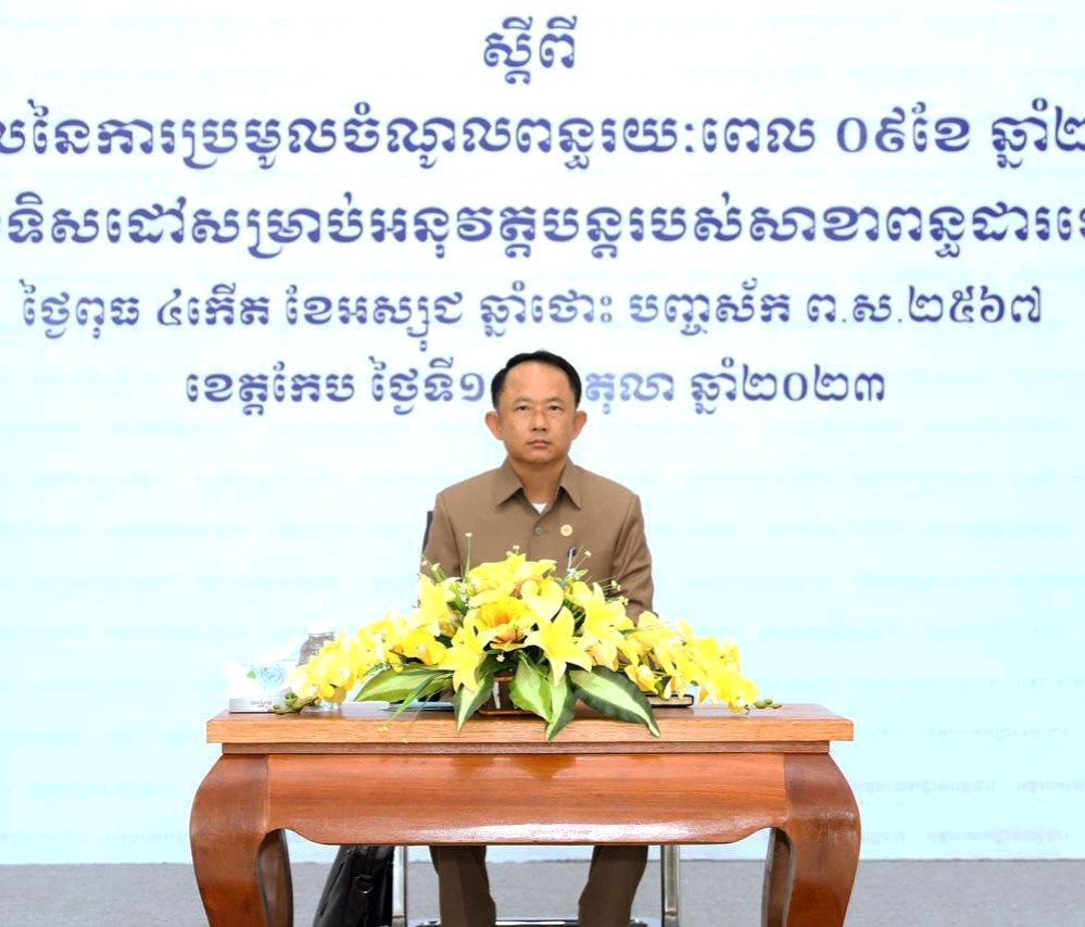 ពន្ធដារបានបង្ហាញទិន្ននយ័ក្នុងរយៈពេល ៩ខែ ដើមឆ្នាំ២០២៣នេះ សាខាពន្ធដារខេត្តកែប បានប្រមូលចំណូលពន្ធបានចំនួន ៦,៩៤០,៨៦៤,៩៤៩ រៀល (ប្រាំមួយពាន់ប្រាំបួនរយ សែសិបលាន ៨សែន ៦ម៉ឺន ៤ពាន់ ៩៤៩ រៀល ) ស្មើនឹង ៧៦,៨២% នៃផែនការប្រចាំឆ្នាំ២០២៣