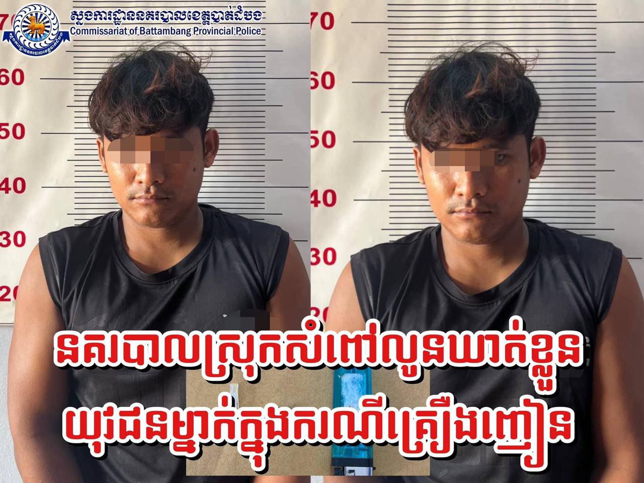 នគរបាលស្រុកសំពៅលូន ឃាត់ខ្លួនយុវជនម្នាក់ក្នុងករណីគ្រឿងញៀន